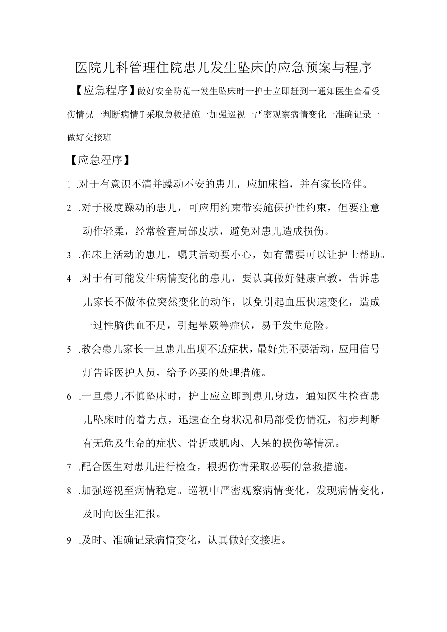 医院儿科管理住院患儿发生坠床的应急预案与程序.docx_第1页