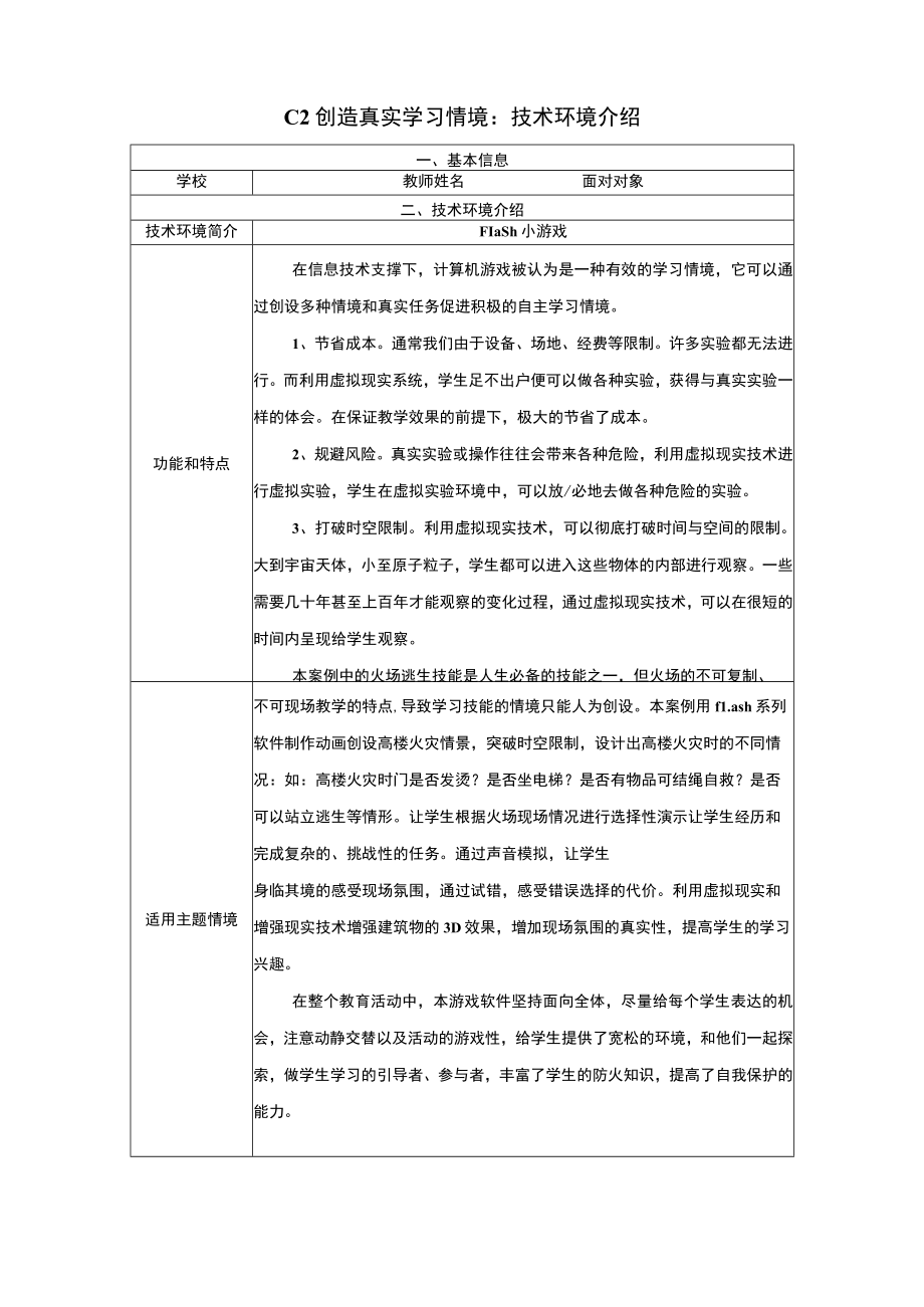 信息技术2.0微能力点：C2技术环境介绍.docx_第1页