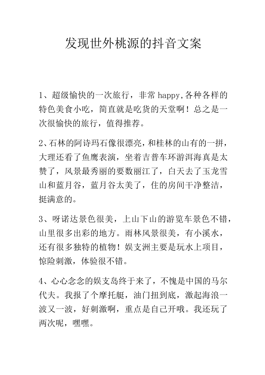 发现世外桃源的抖音文案.docx_第1页