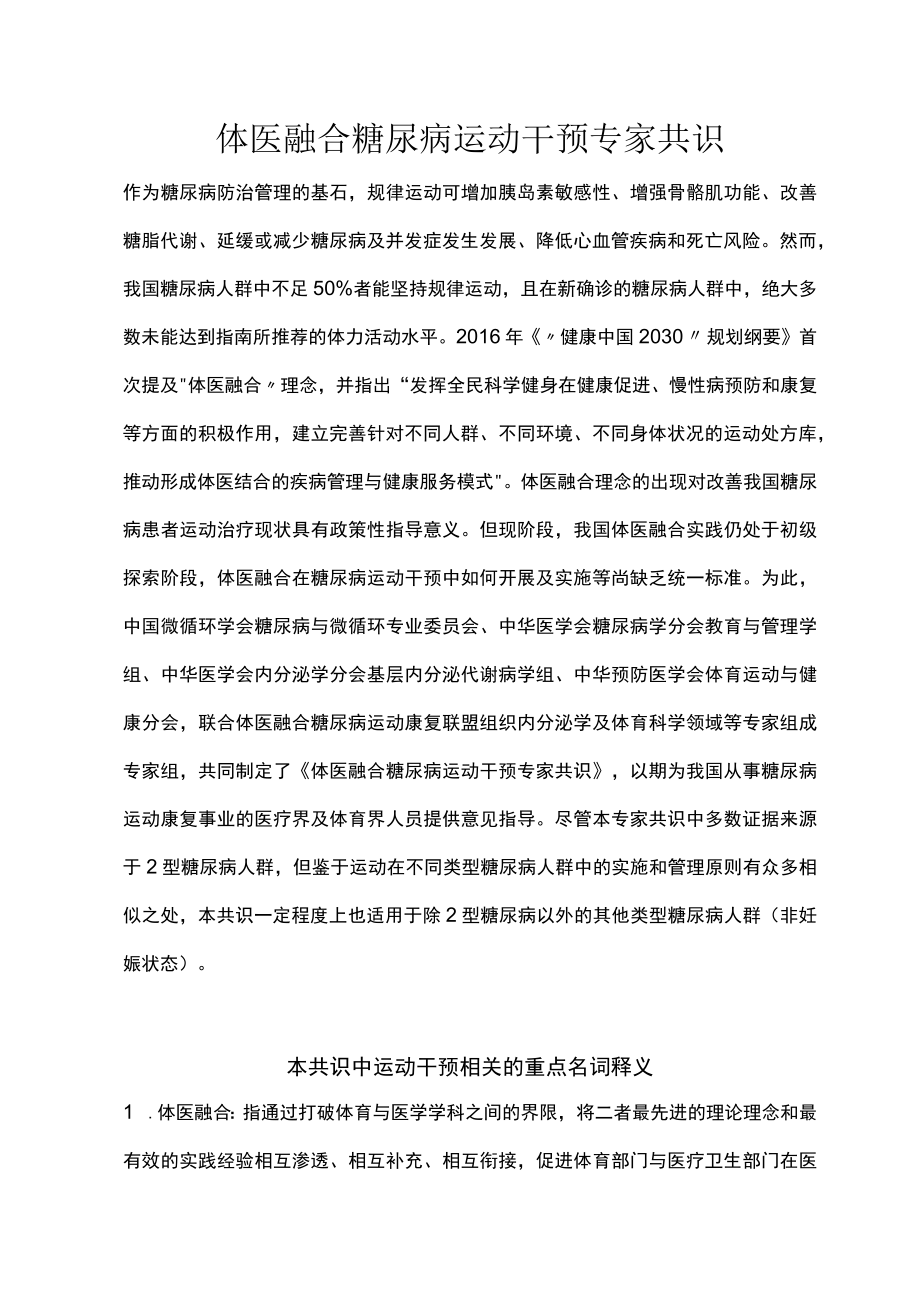 体医融合糖尿病运动干预专家共识（2022）.docx_第1页