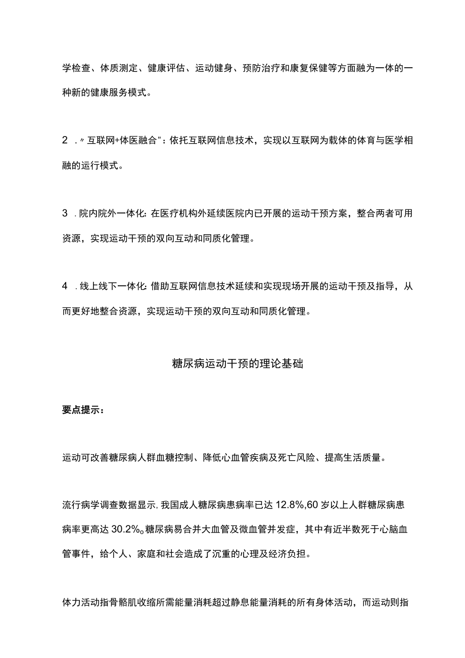 体医融合糖尿病运动干预专家共识（2022）.docx_第2页