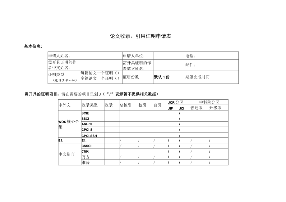 论文收录、引用证明申请表.docx_第1页