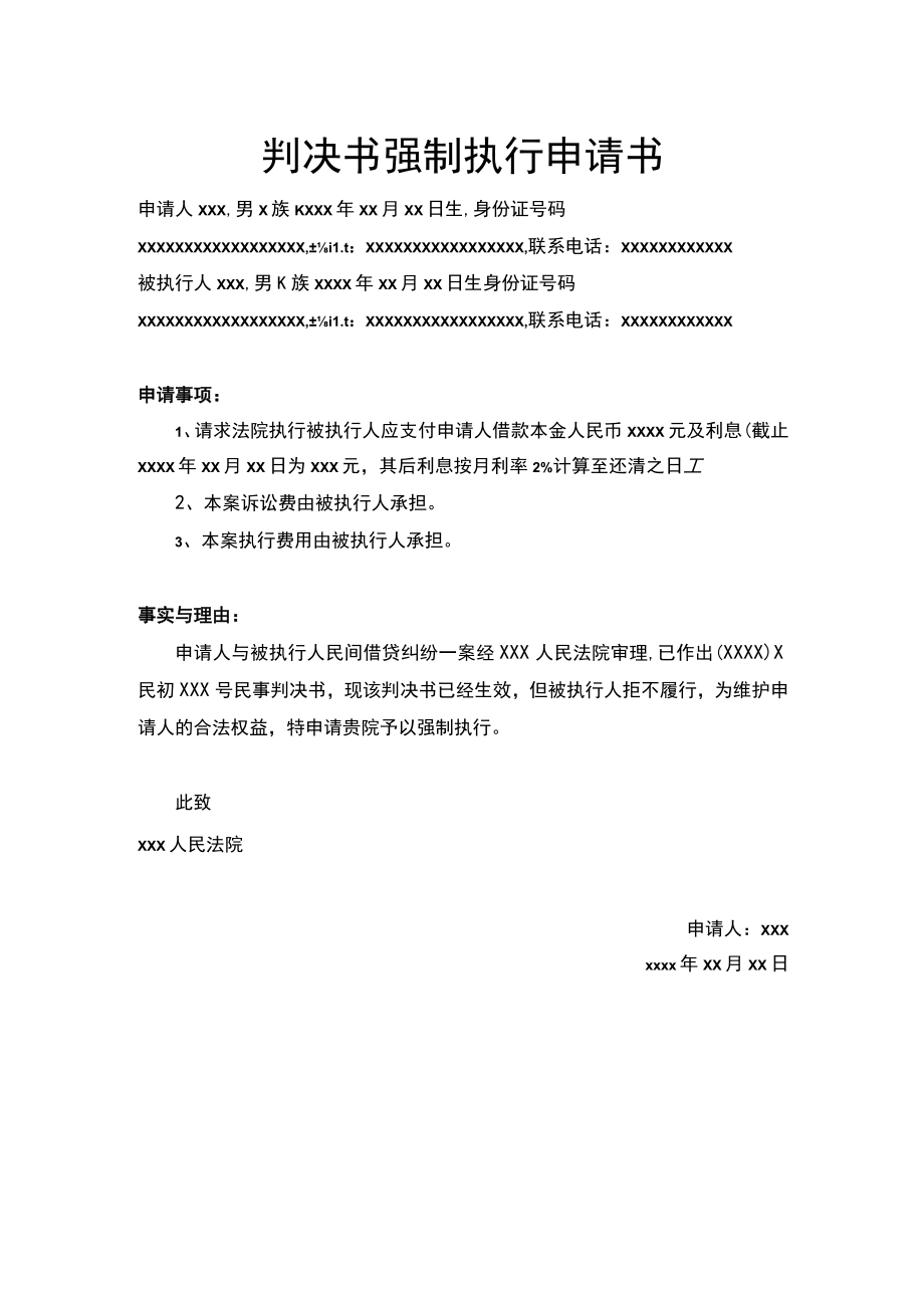 判决书强制执行申请书Word模板.docx_第1页