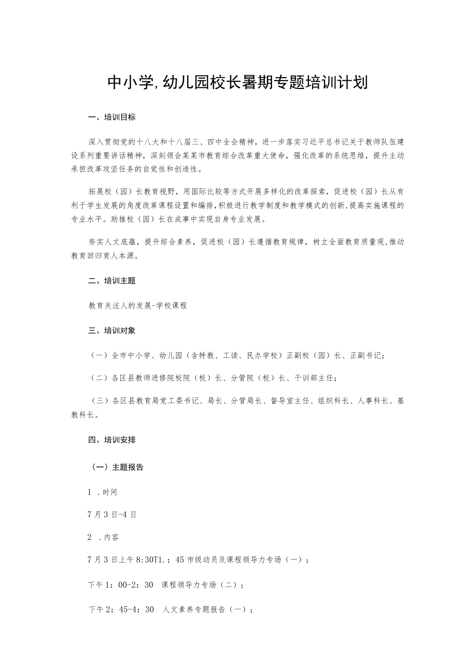 中小学幼儿园校长暑期专题培训计划.docx_第1页