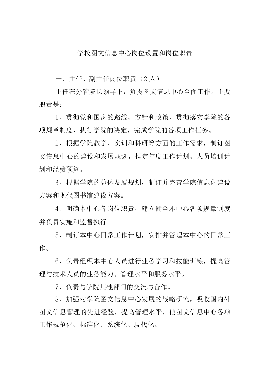 学校图文信息中心岗位设置和岗位职责.docx_第1页