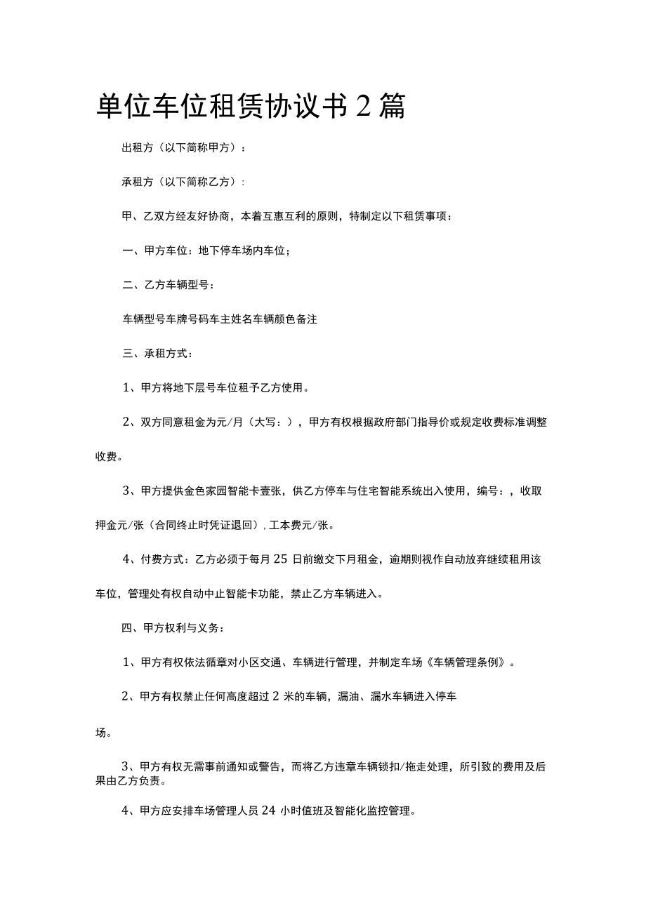 单位车位租赁协议书2篇.docx_第1页