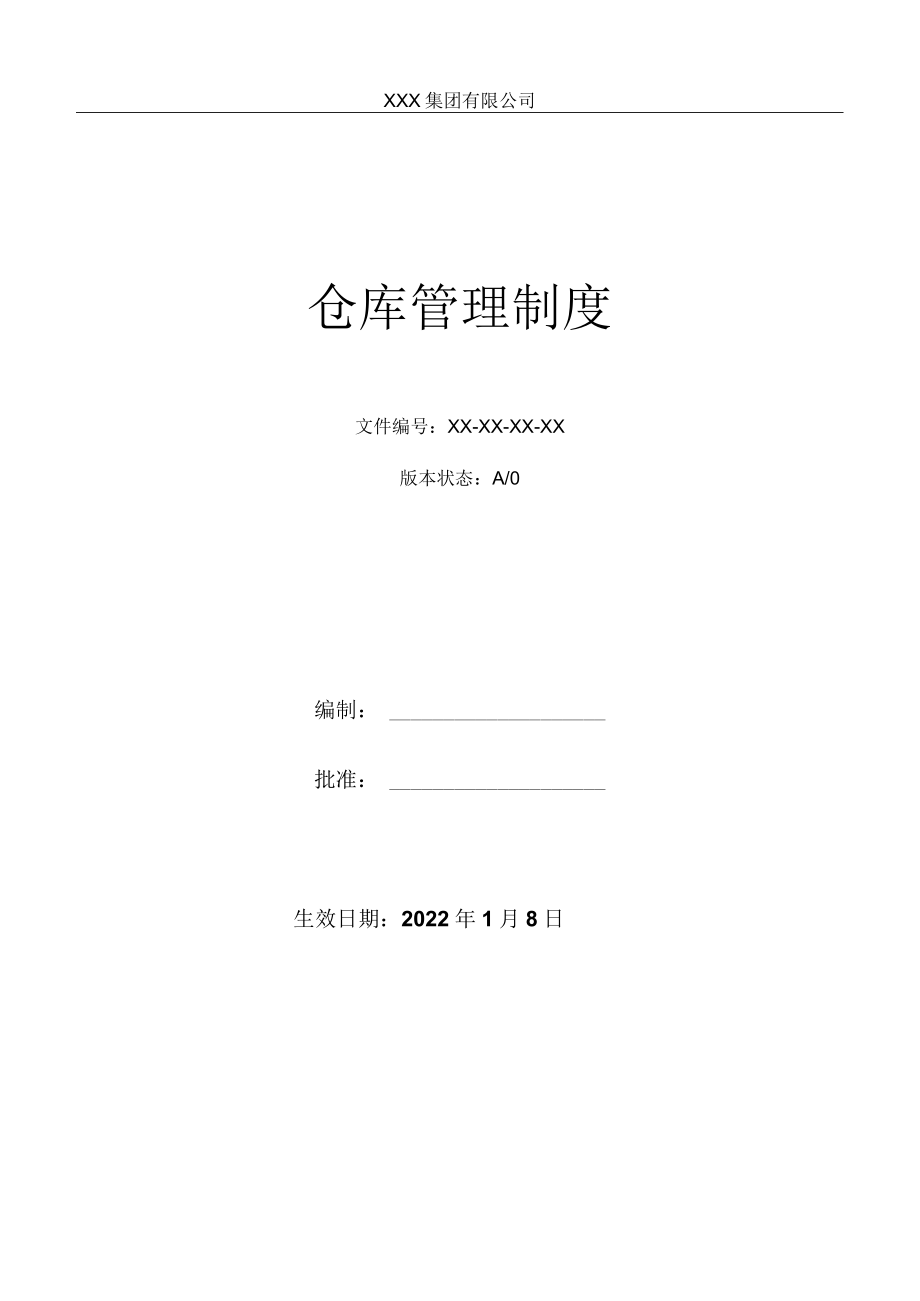 仓库管理制度.docx_第1页