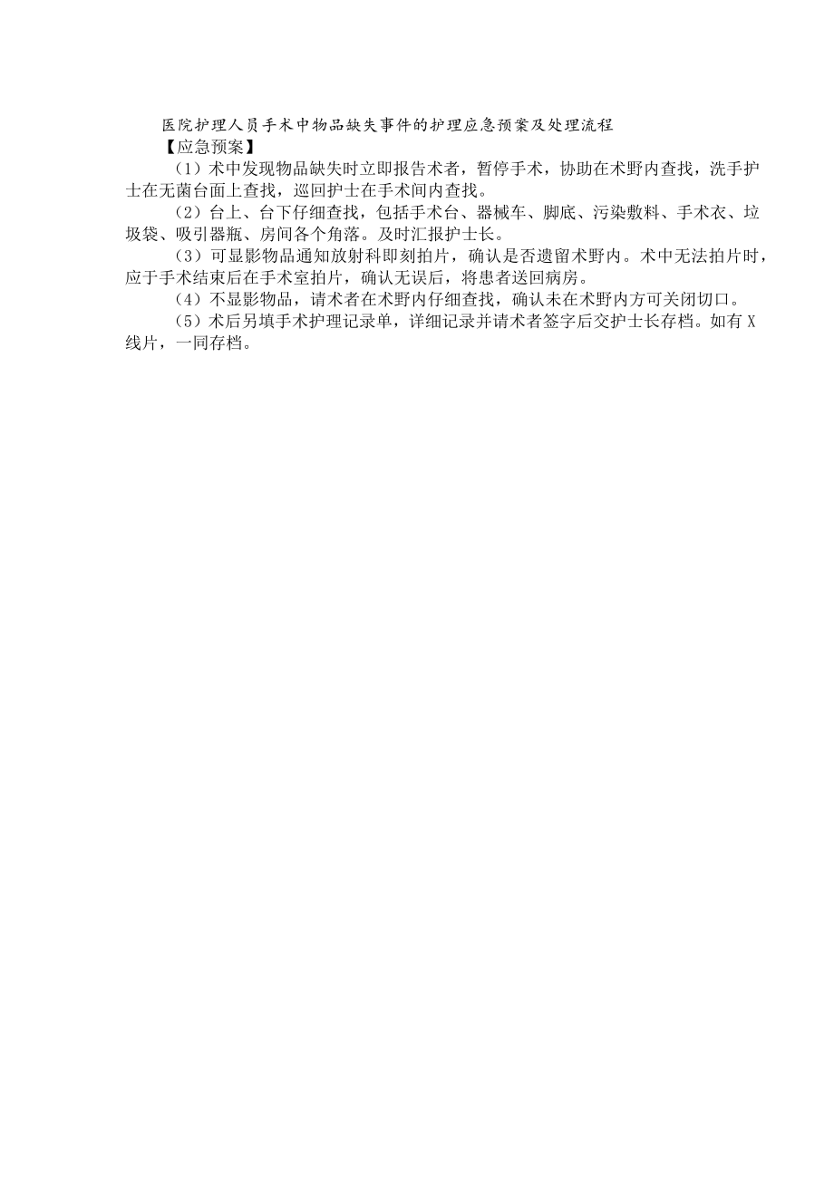 医院护理人员手术中物品缺失事件的护理应急预案及处理流程.docx_第1页