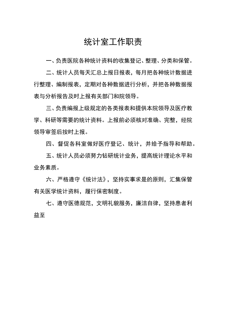 医院统计室工作职责.docx_第1页