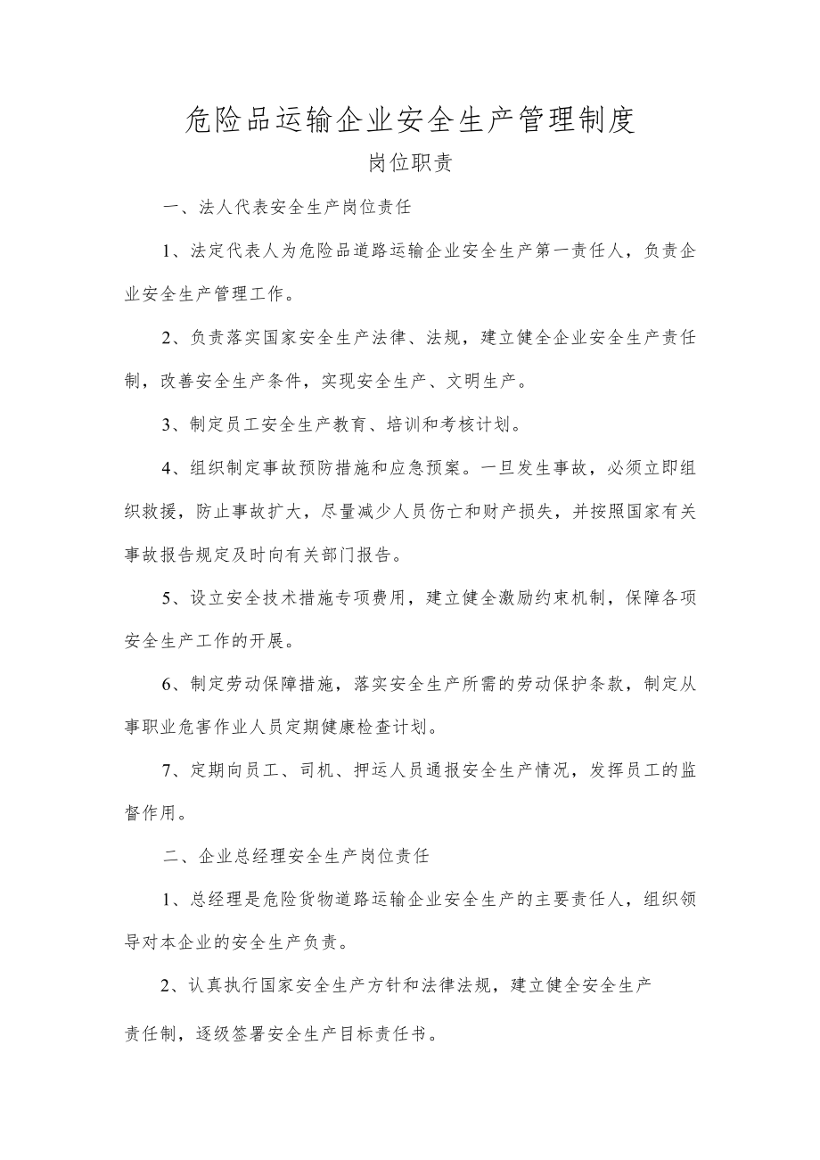 危险品运输企业安全生产管理制度.docx_第1页