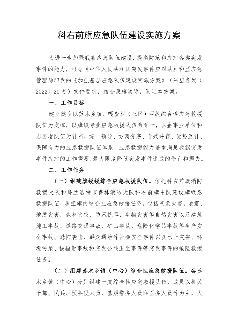 科右前旗应急队伍建设实施方案.docx_第1页