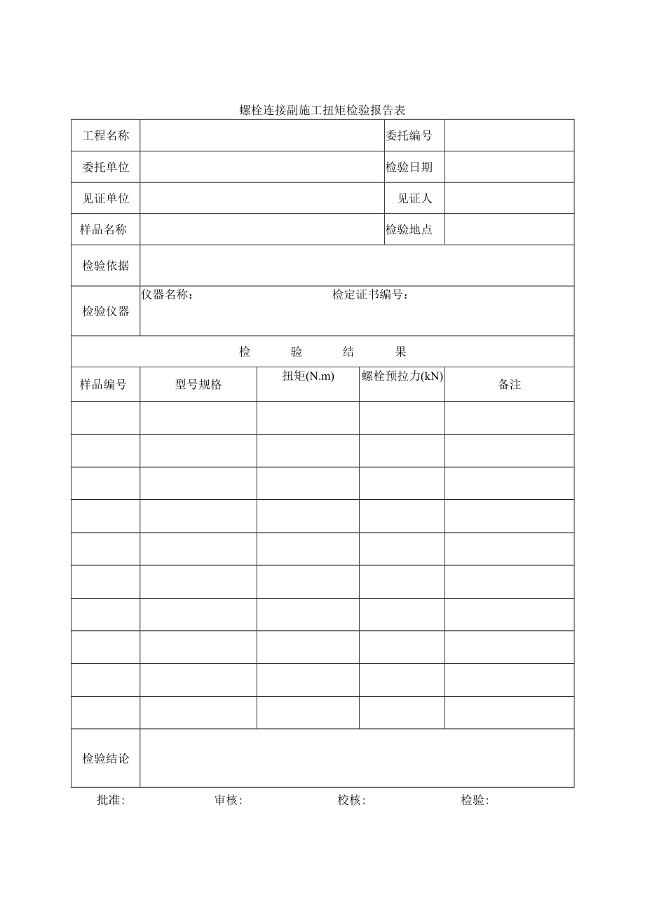 螺栓连接副施工扭矩检验报告表.docx_第1页