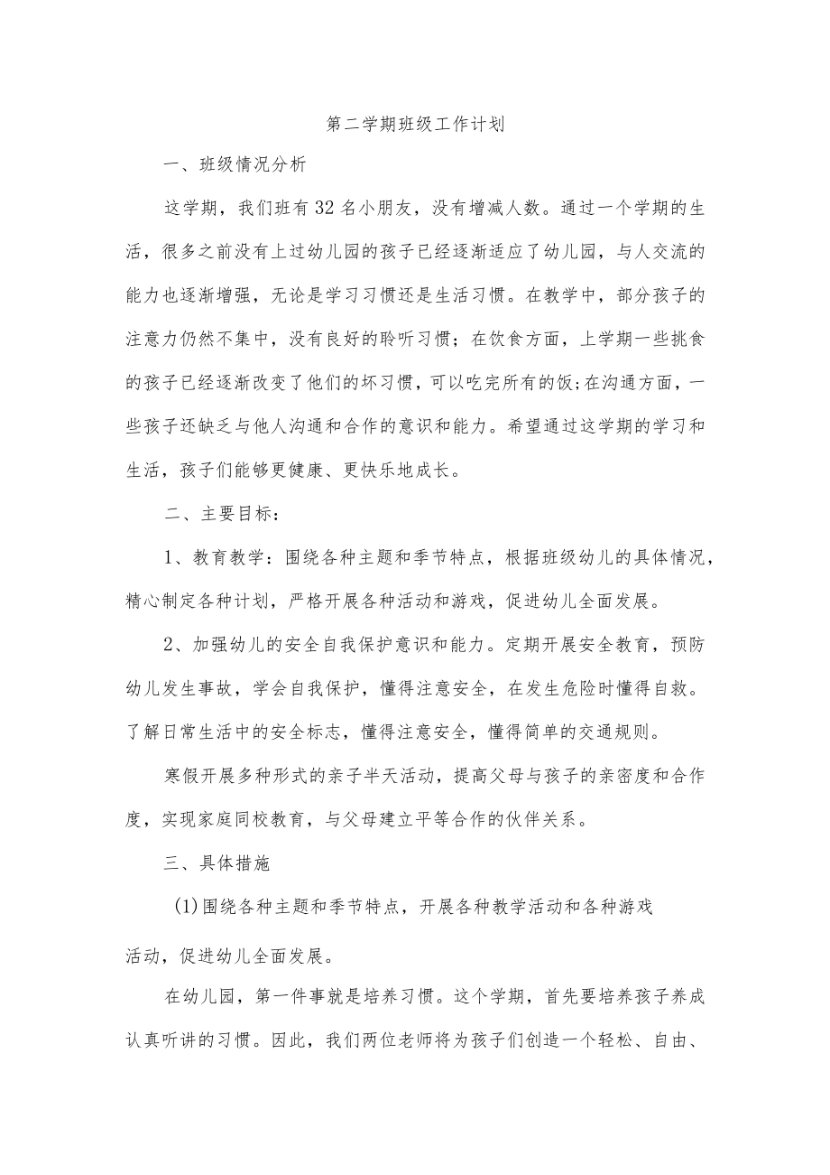 第二学期班级工作计划.docx_第1页