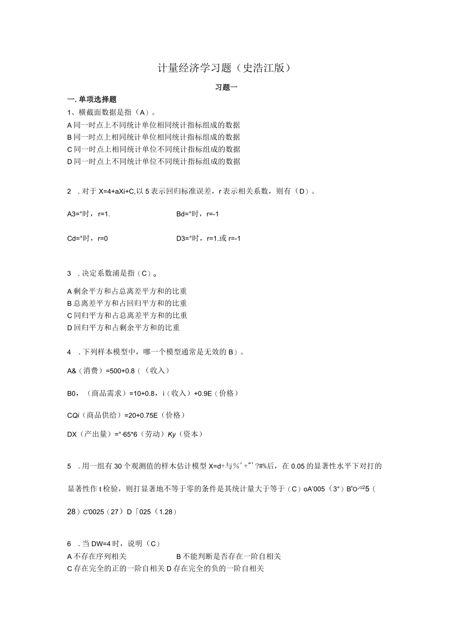 计量经济学习题史浩江版.docx_第1页