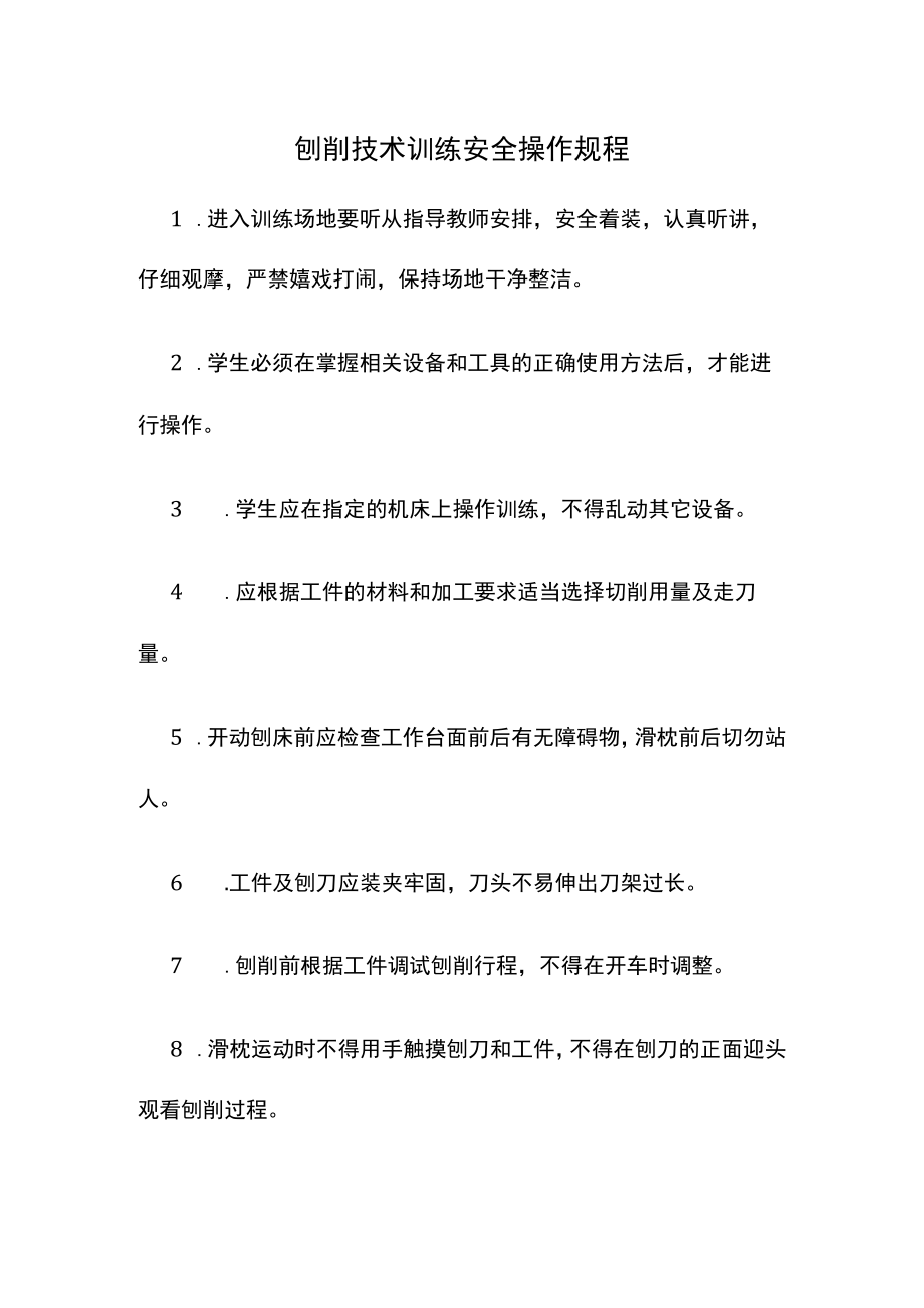 刨削技术训练安全操作规程.docx_第1页