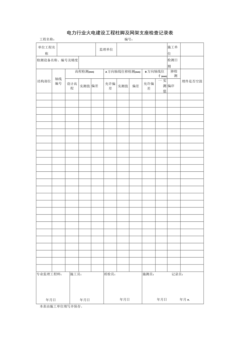 电力行业火电建设工程柱脚及网架支座检查记录表.docx_第1页