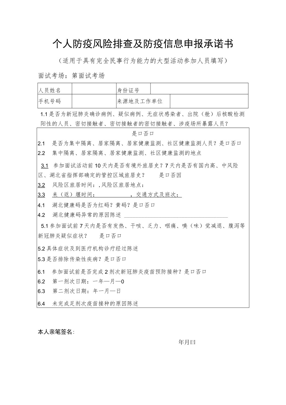 个人防疫风险排查及防疫信息申报承诺书.docx_第1页