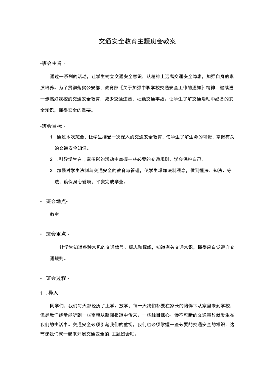 交通安全教育主题班会教案.docx_第1页