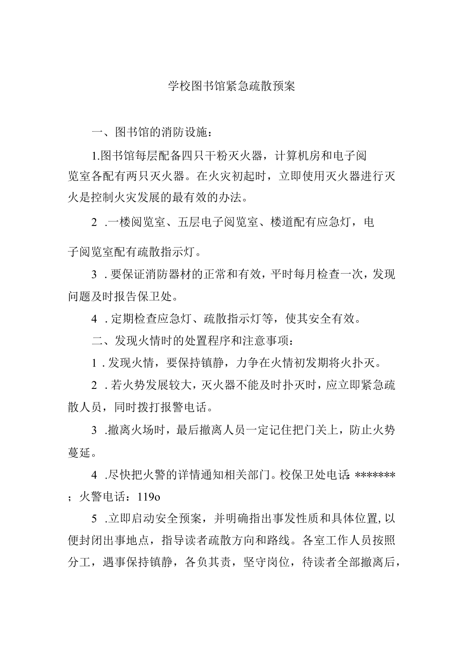 学校图书馆紧急疏散预案.docx_第1页