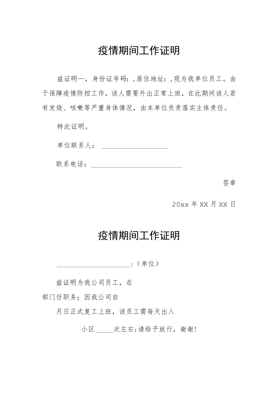 疫情期间工作证明 (精品).docx_第1页