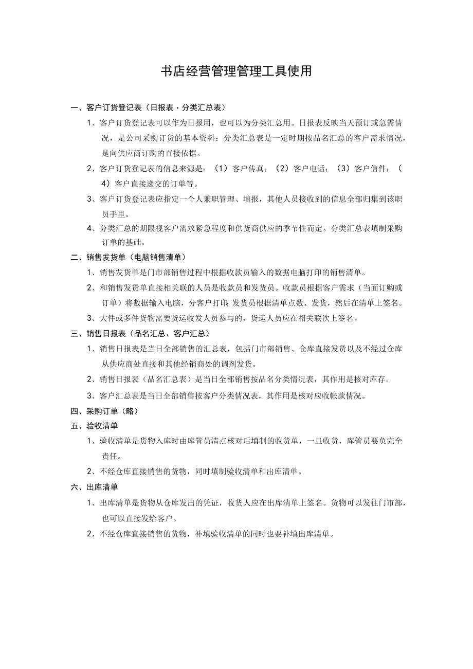 书店经营管理管理工具使用.docx_第1页