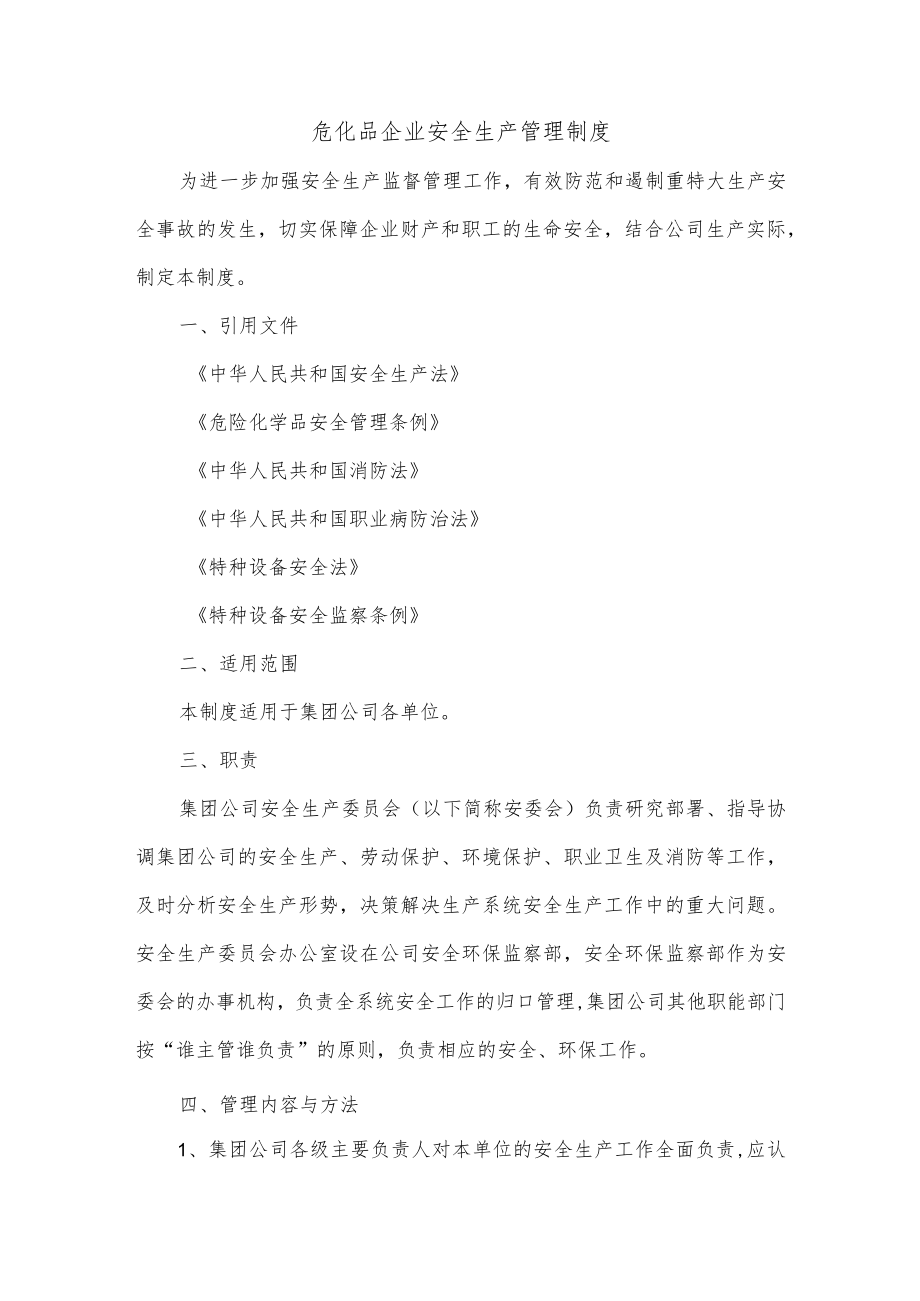 危化品企业安全生产管理制度.docx_第1页