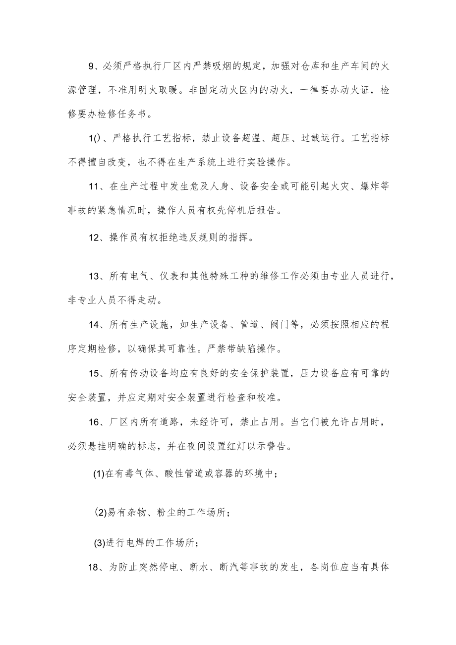 危化品企业安全生产管理制度.docx_第3页