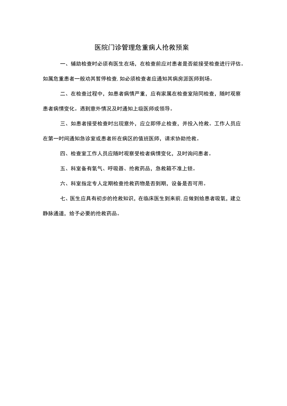 医院门诊管理危重病人抢救预案.docx_第1页