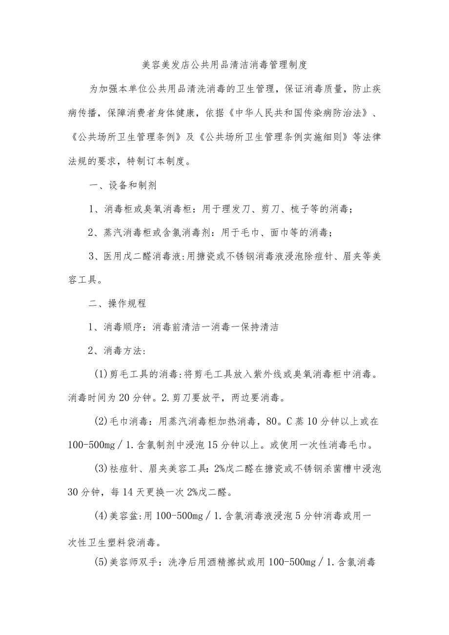 美容美发店公共用品清洁消毒管理制度.docx_第1页