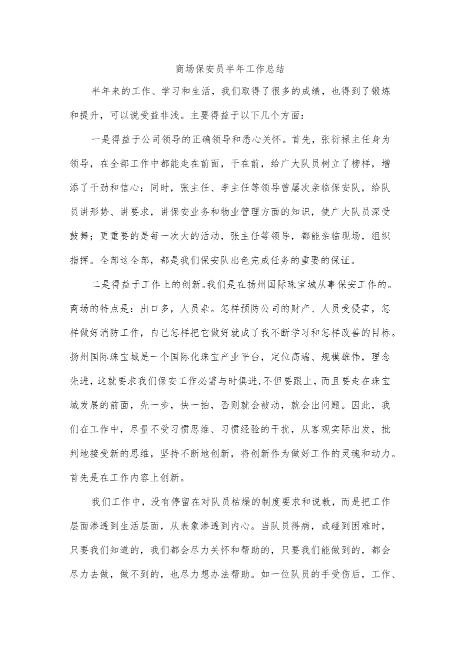 商场保安员半年工作总结.docx_第1页