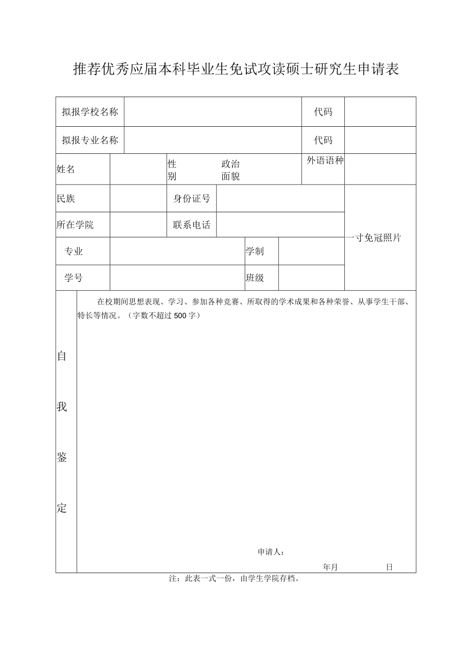 大学推荐优秀应届本科毕业生免试攻读硕士研究生申请表.docx_第1页