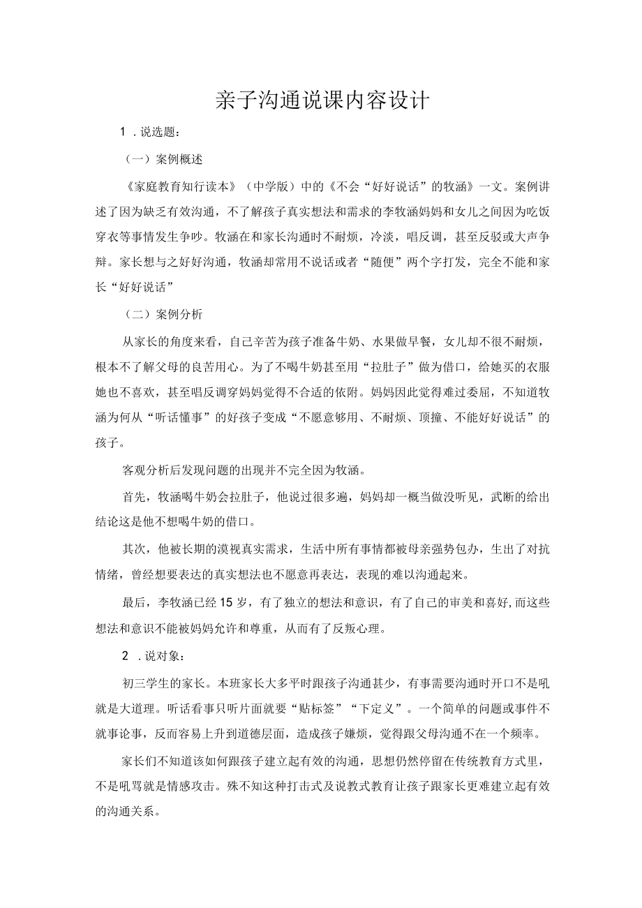 亲子沟通说课内容设计.docx_第1页