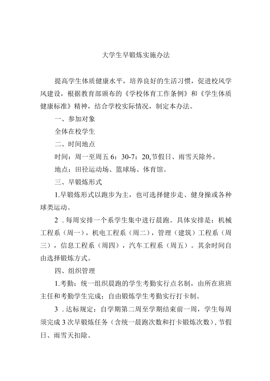 大学生早锻炼实施办法.docx_第1页