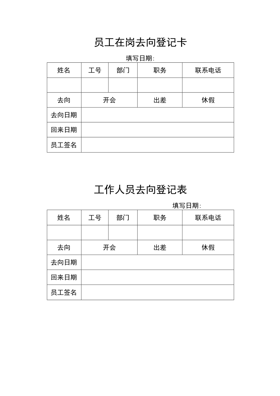 员工在职去向登记卡.docx_第1页