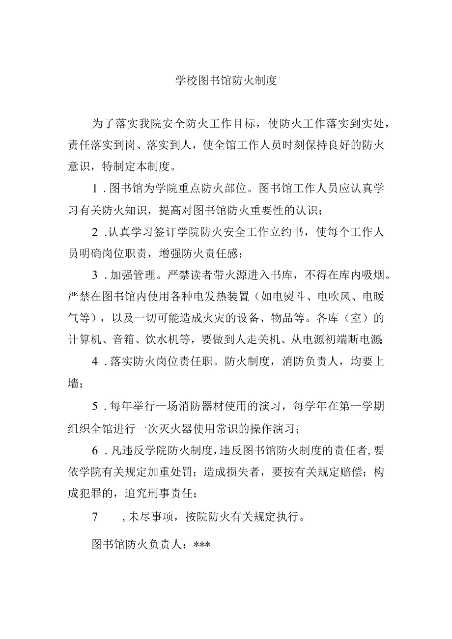 学校图书馆防火制度.docx_第1页