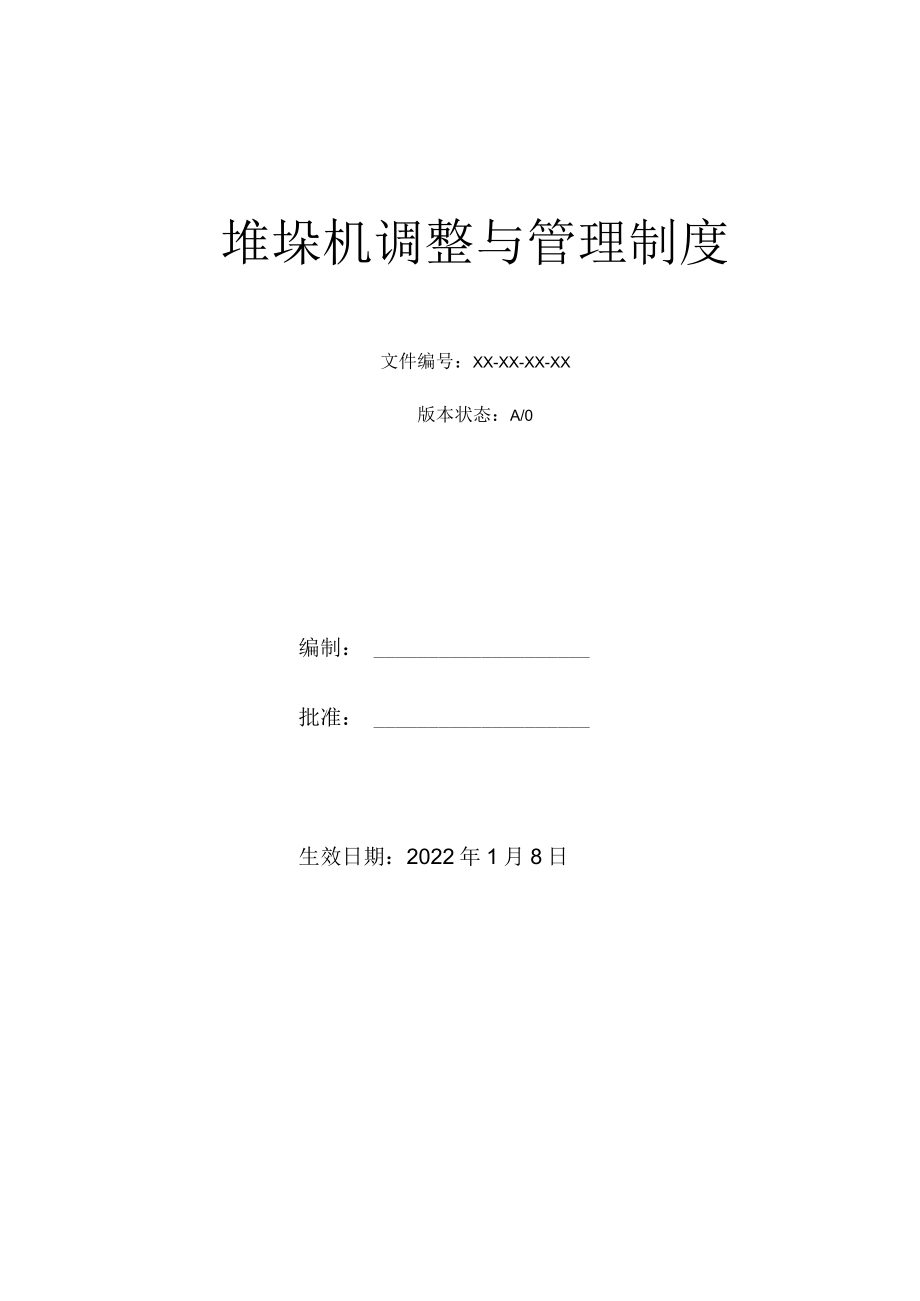 堆垛机调整与管理制度.docx_第1页