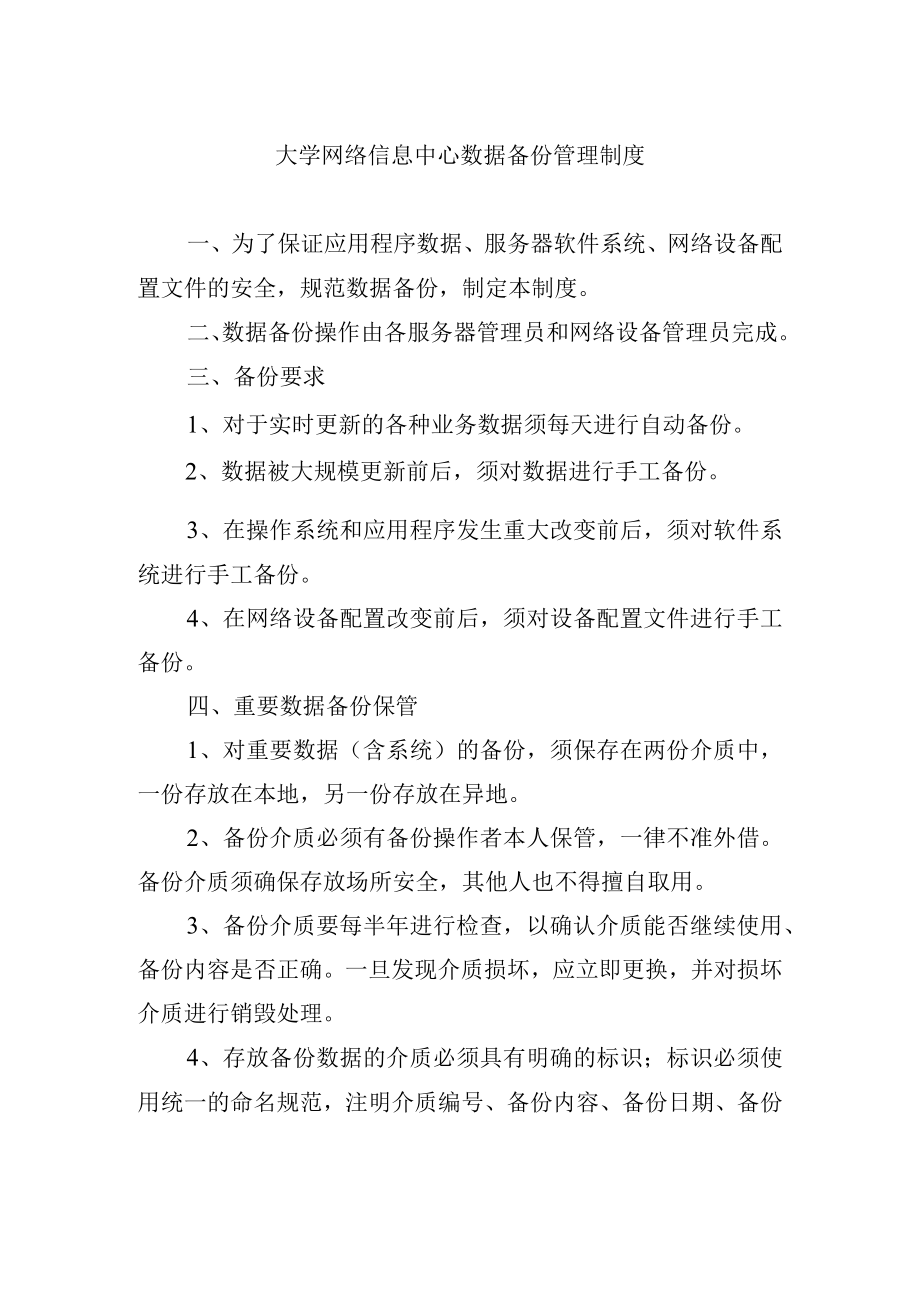 大学网络信息中心数据备份管理制度.docx_第1页