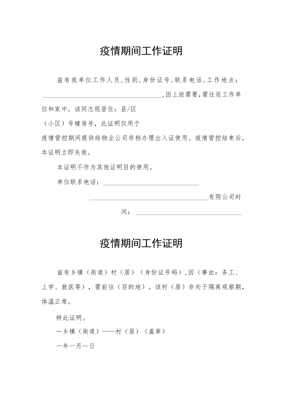 疫情期间工作证明 (精华).docx_第1页