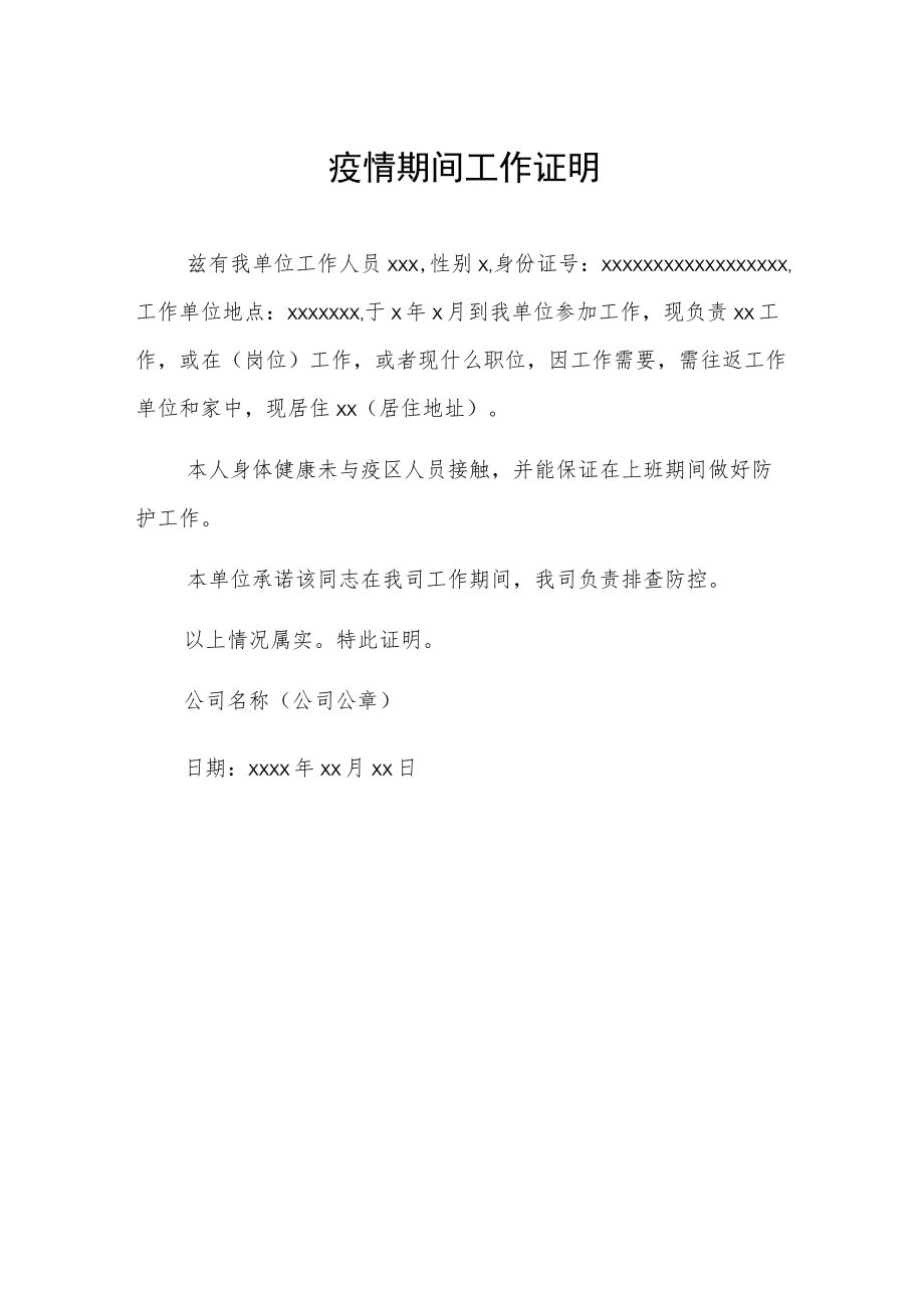 疫情期间工作证明 (精华).docx_第2页