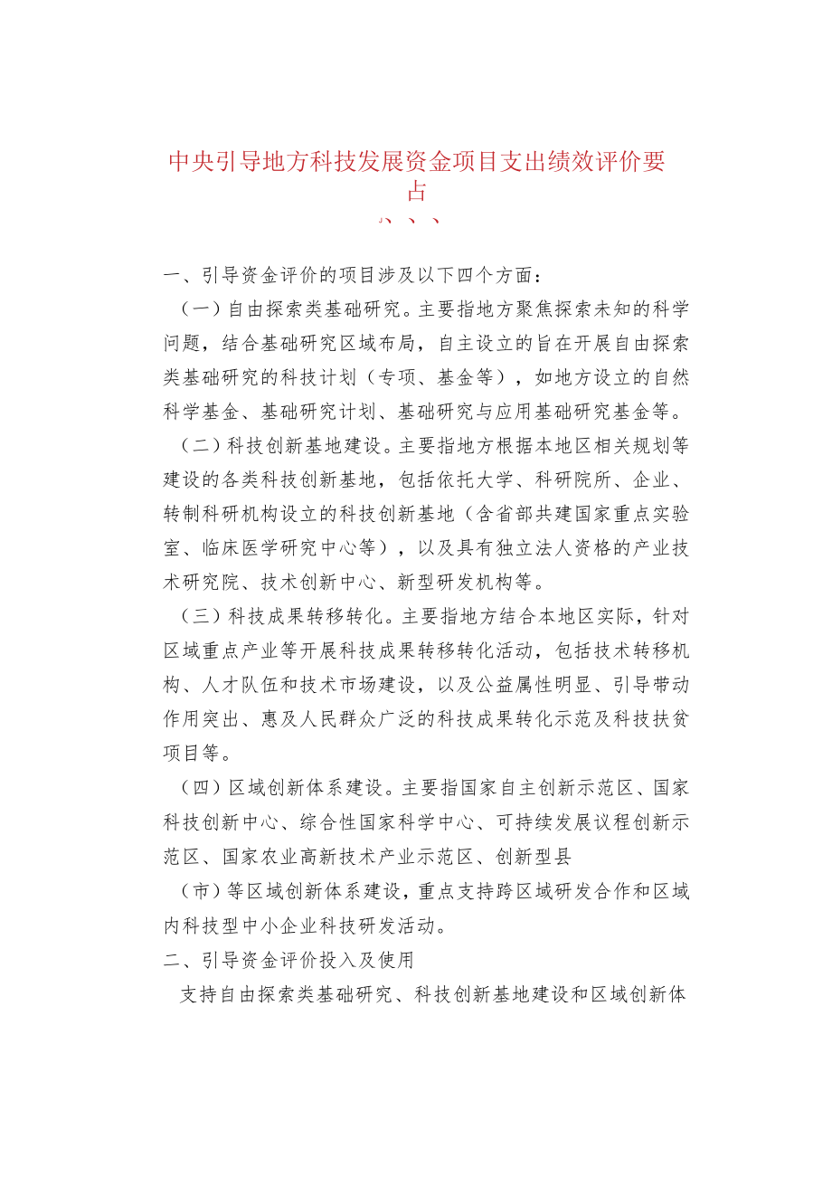 中央引导地方科技发展资金项目支出绩效评价要点.docx_第1页