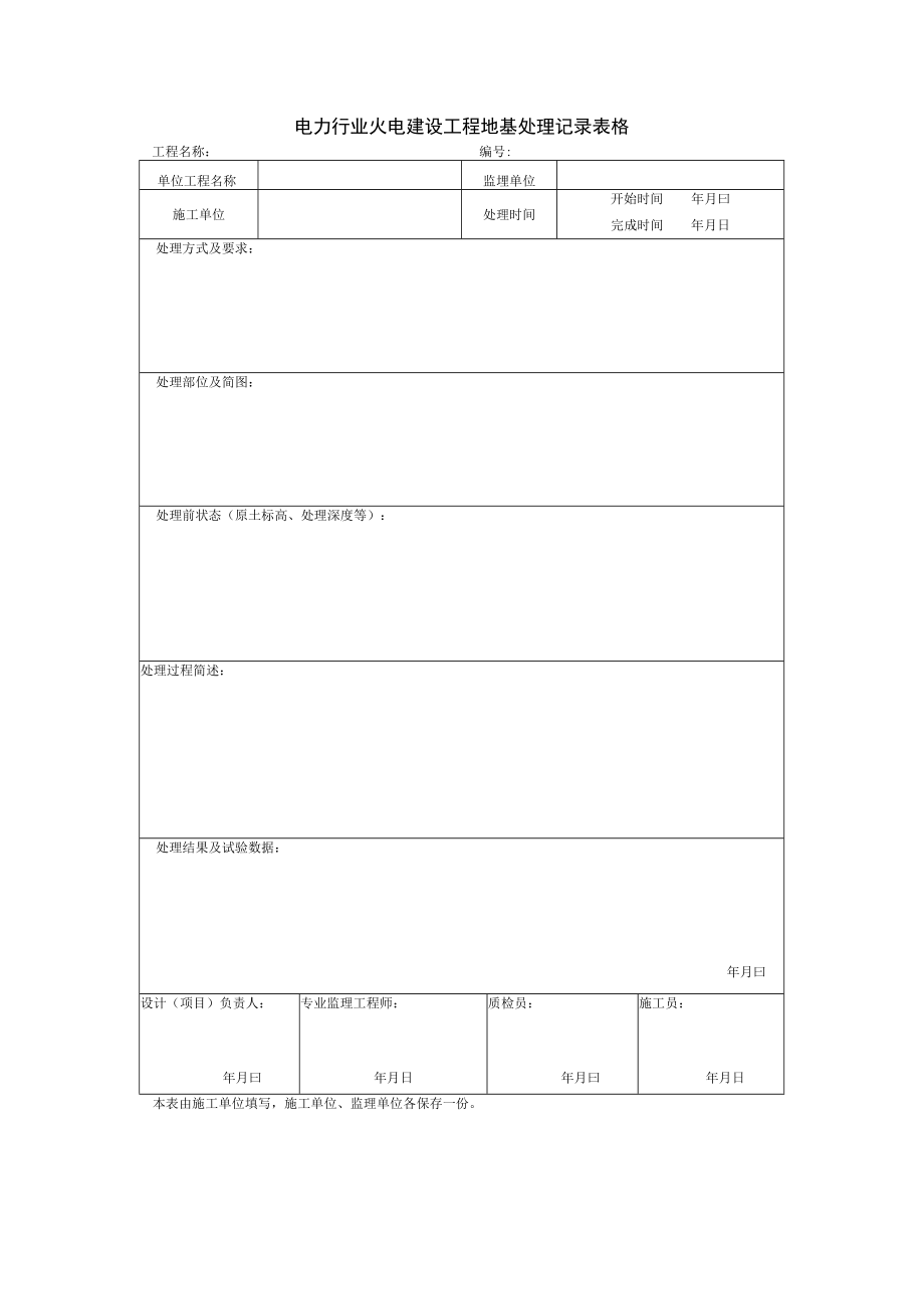 电力行业火电建设工程地基处理记录表格.docx_第1页