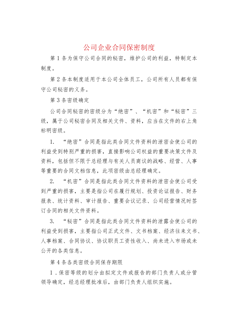 公司企业合同保密制度.docx_第1页