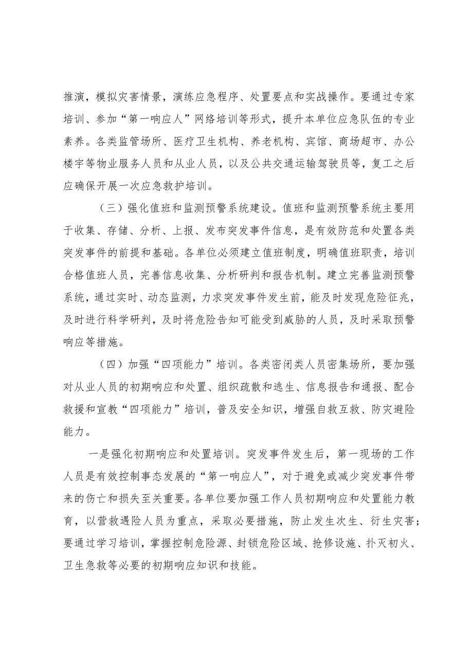 加强疫情防控期间密闭类人员密集场所应急能力建设2-5-16.docx_第3页