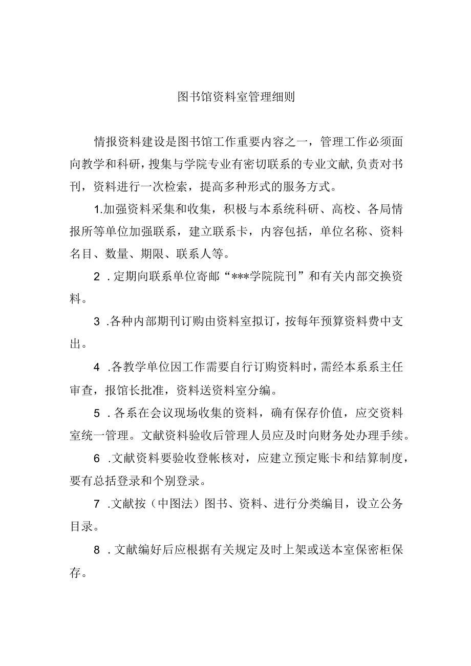 图书馆资料室管理细则.docx_第1页