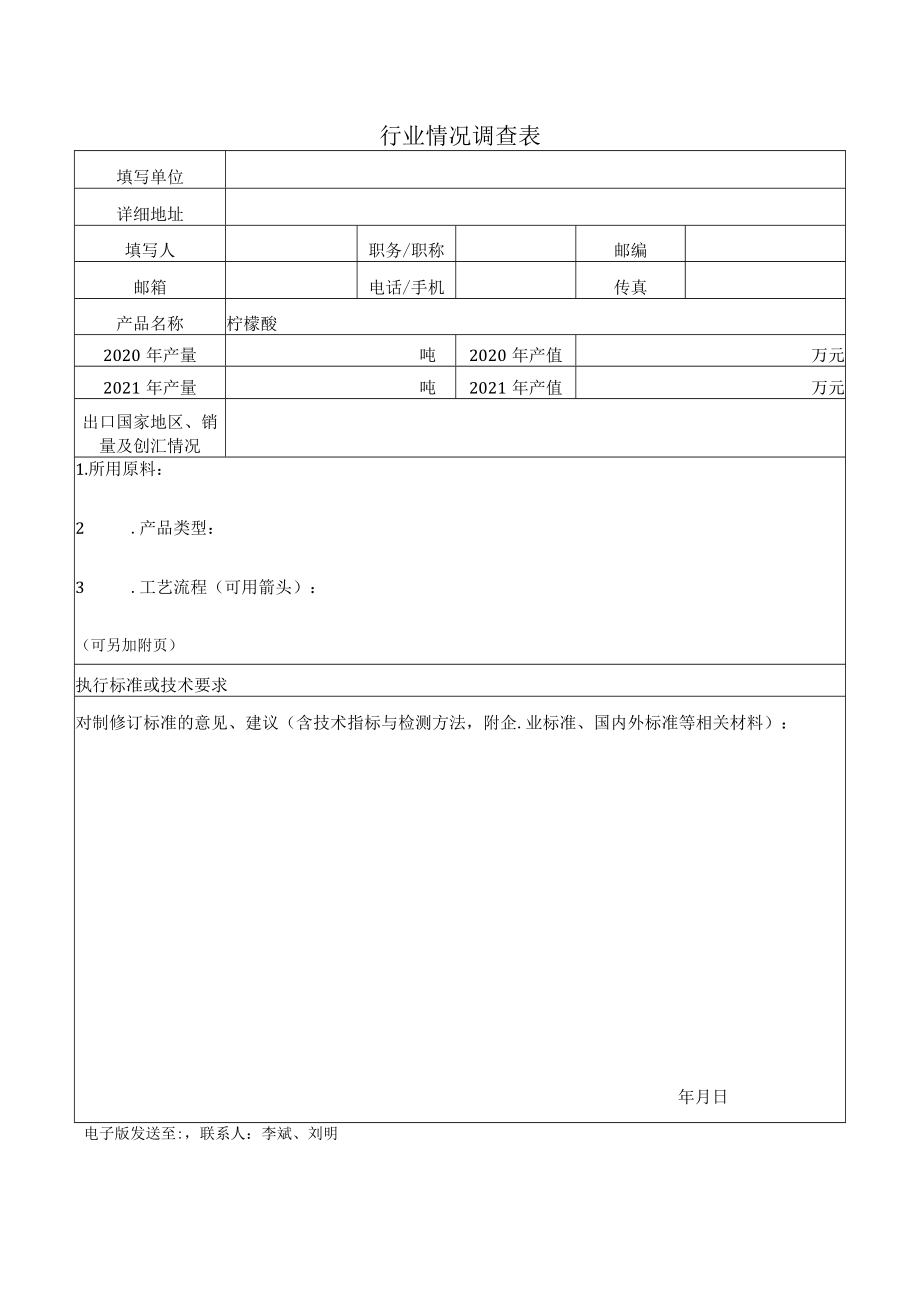 行业情况调查表.docx_第1页