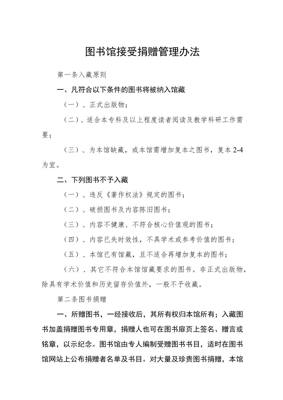 图书馆接受捐赠管理办法.docx_第1页