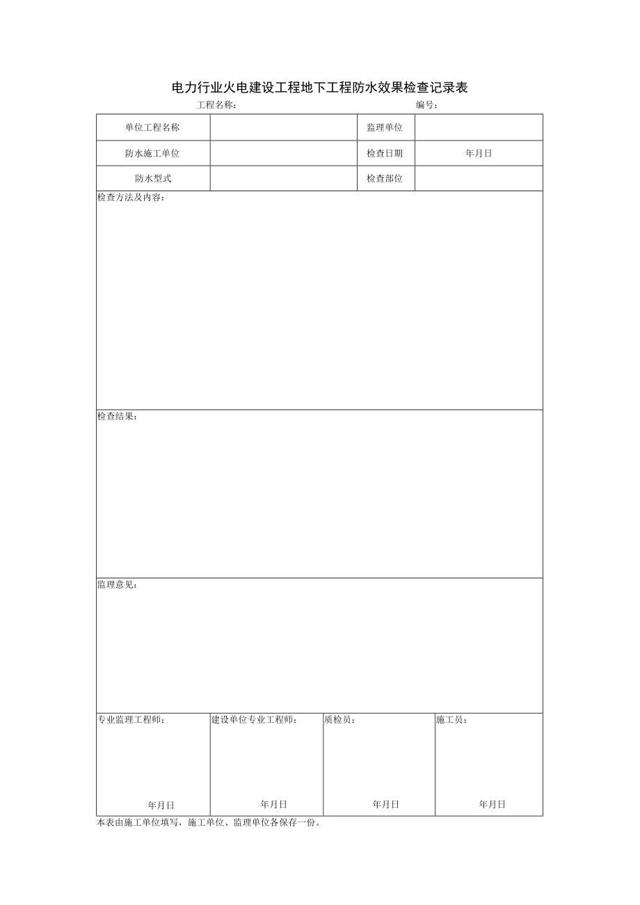 电力行业火电建设工程地下工程防水效果检查记录表.docx_第1页