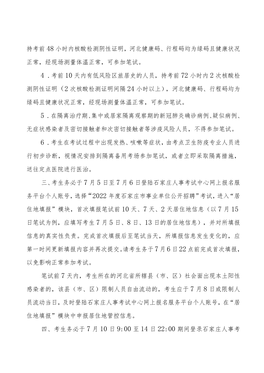 石家庄市2022年度事业单位公开招聘笔试考生防疫与安全须知.docx_第3页