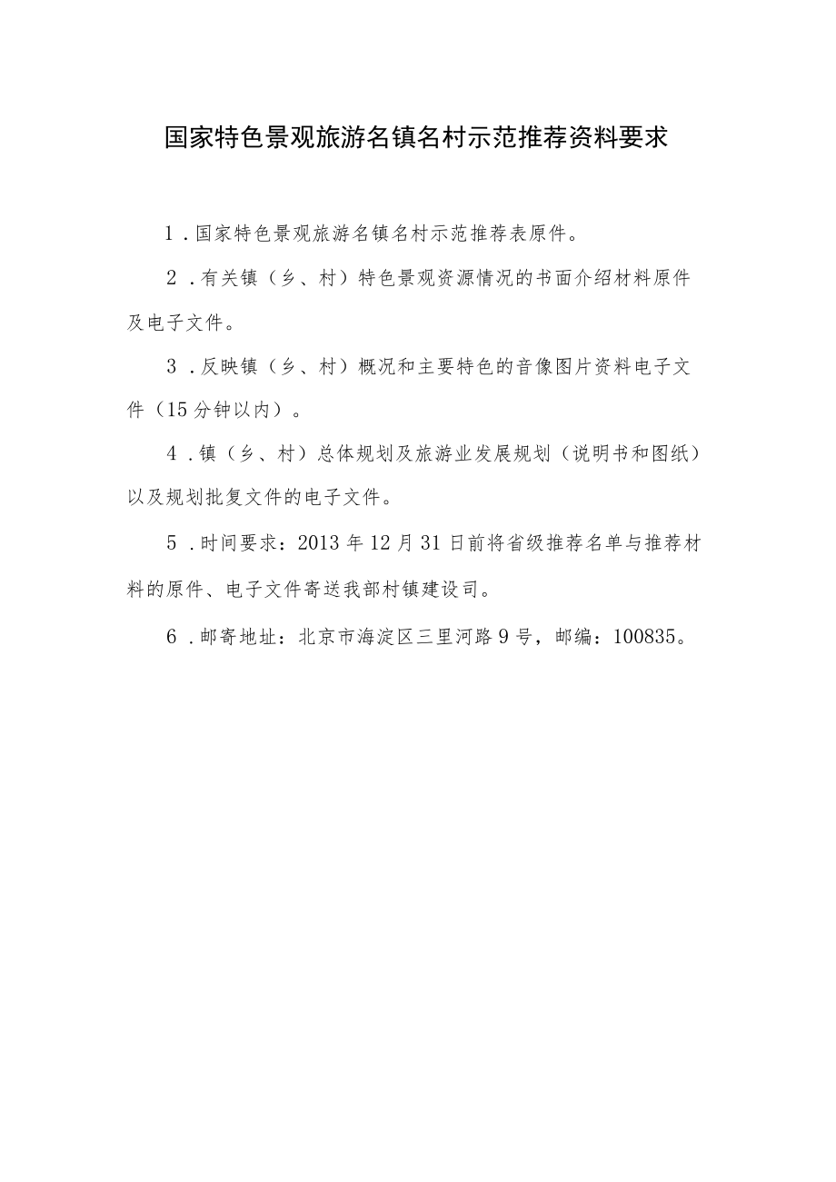 国家特色景观旅游名镇名村示范推荐资料要求.docx_第1页