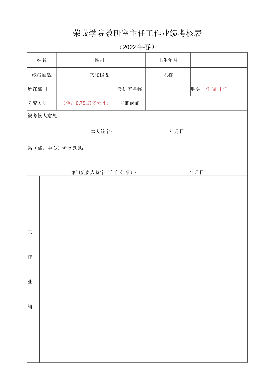 荣成学院教研室主任工作业绩考核表.docx_第1页